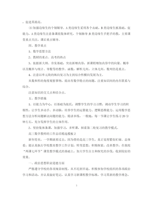 精编之高三数学教师的工作总结精选模板.docx