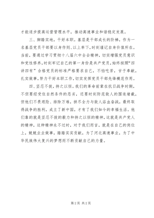 党员干部十八届六中全会学习心得.docx