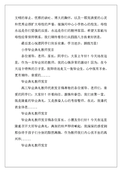 小学毕业典礼教师发言