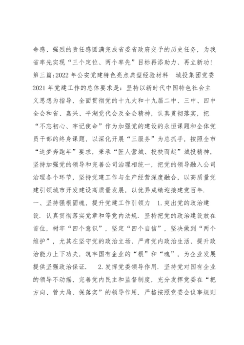 2022年公安党建特色亮点典型经验材料8篇 公安党建工作亮点和创新做法.docx