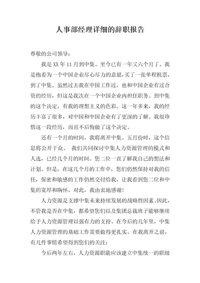 人事部经理详细的辞职报告