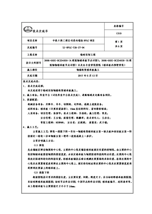 04钢筋桁架楼承板施工技术交底