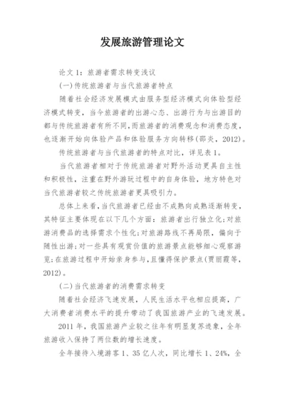 发展旅游管理论文.docx