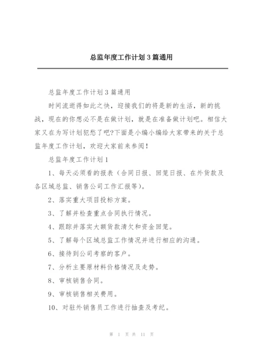 总监年度工作计划3篇通用.docx