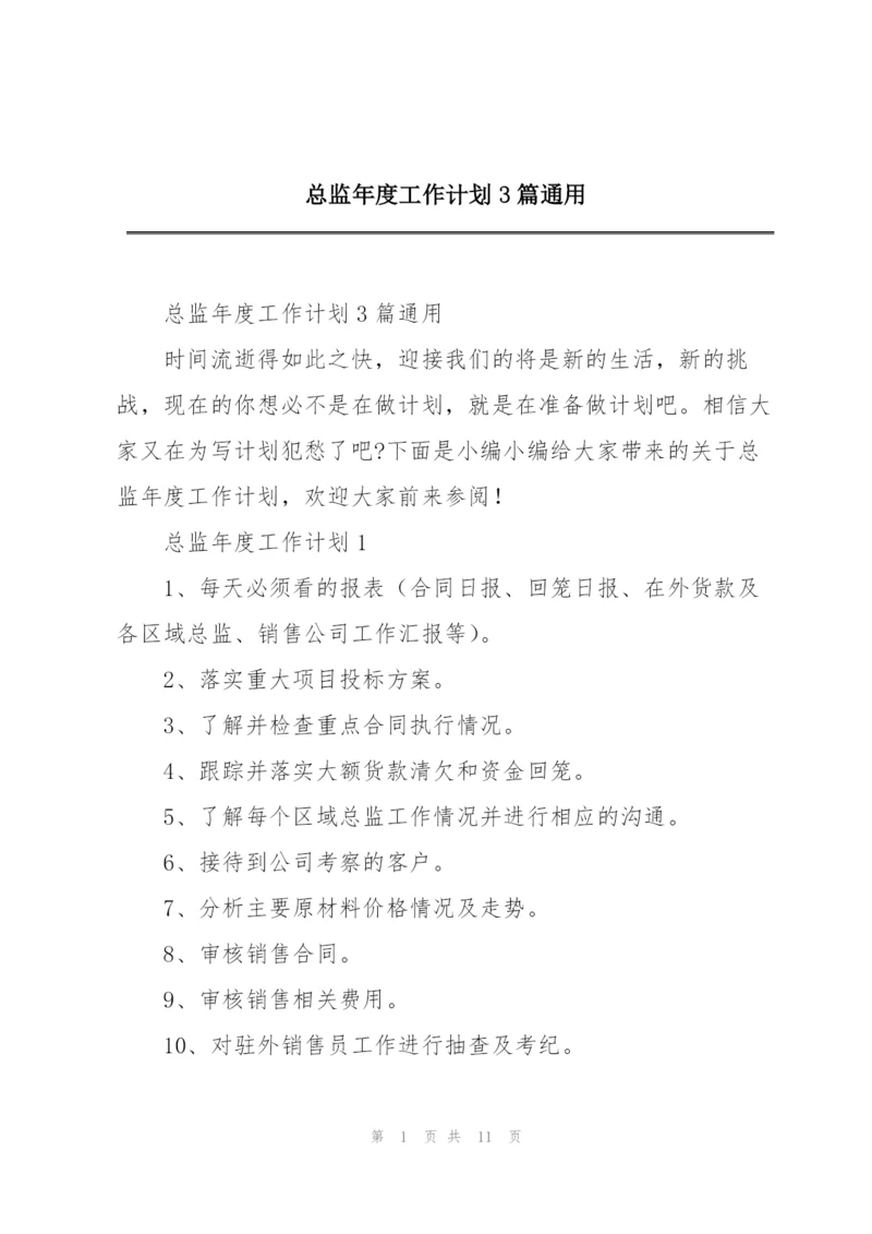 总监年度工作计划3篇通用.docx