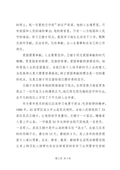 学习王继才同志先进事迹心得体会 (5).docx