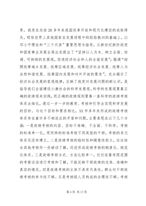 以两观为指导构建政绩考核体系研究报告.docx