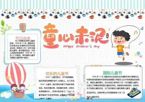 六一儿童节word小报