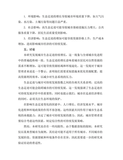 生态足迹对城市可持续发展的影响