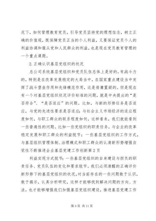 认清新形势增强自觉性不断推进企业基层党建工作创新.docx