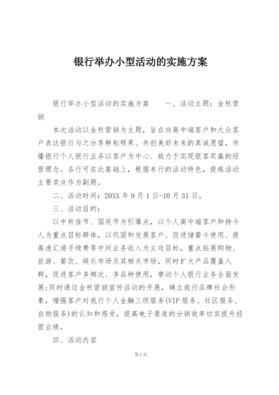 银行举办小型活动的实施方案.docx