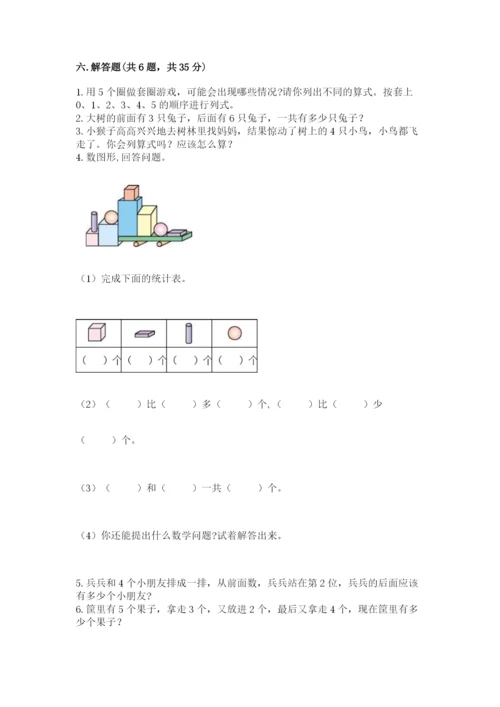 人教版一年级上册数学期中测试卷含答案解析.docx