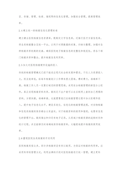 医院档案管理中存在的问题与对策.docx