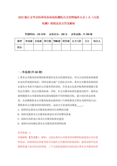 2022浙江金华市特种设备检验检测院公开招聘编外人员1人自我检测模拟试卷含答案解析5