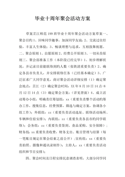 毕业十周年聚会活动方案.docx