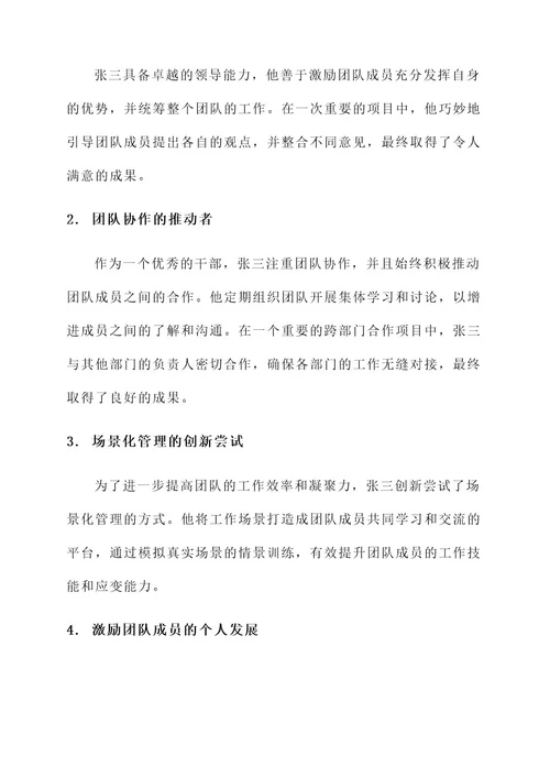 优秀干部登记表的主要事迹