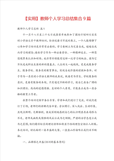 实用教师个人学习总结集合9篇