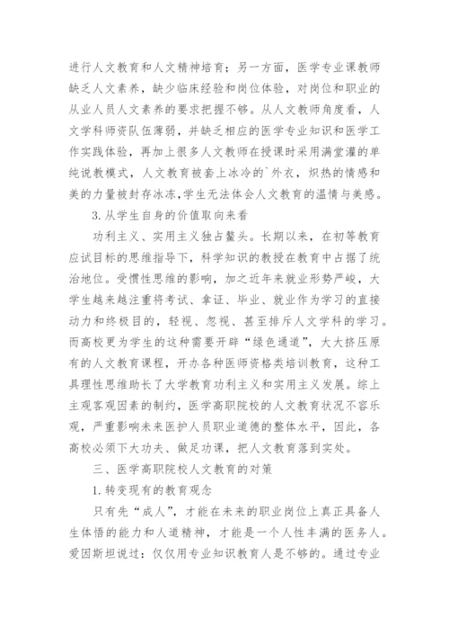 略说医学教育的问题与对策论文.docx
