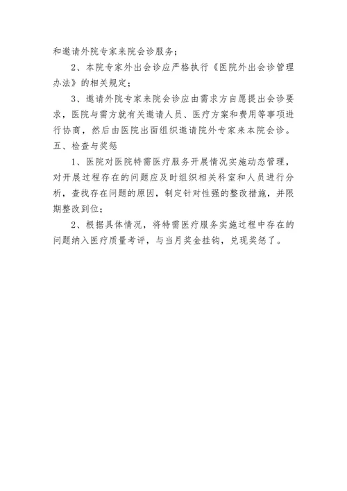 特需医疗服务动态管理机制