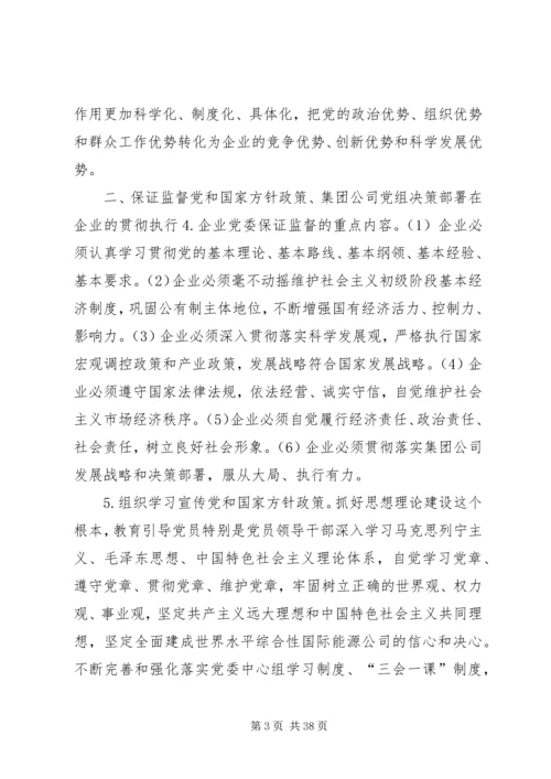 充分发挥企业党委政治核心作用的实践与研究.docx