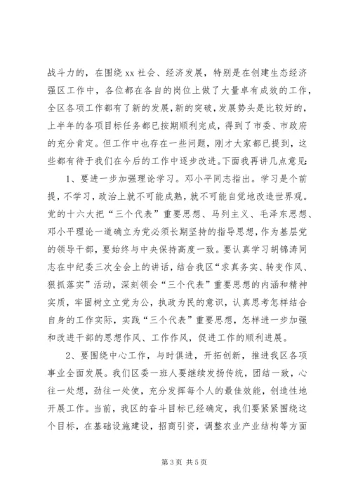 区委常委会民主生活会主持词 (3).docx