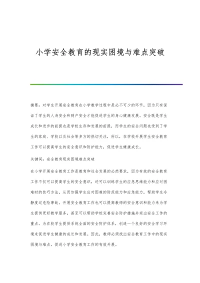 小学安全教育的现实困境与难点突破.docx