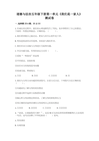 道德与法治五年级下册第一单元《我们是一家人》测试卷（考试直接用）word版.docx