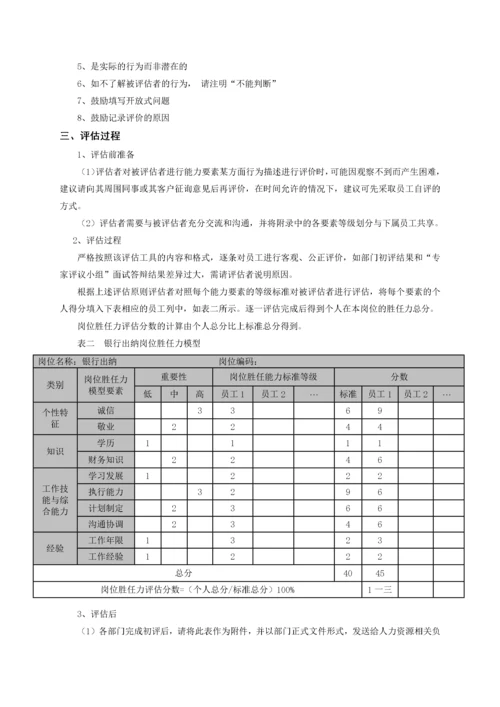 岗位胜任力模型评估手册.docx