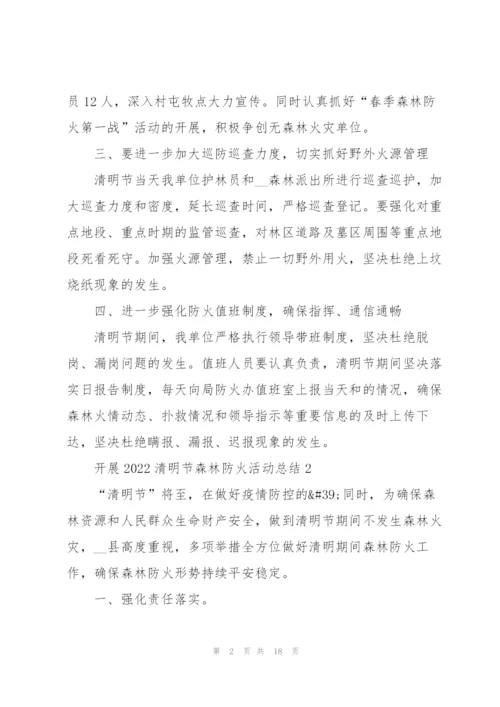 开展2022清明节森林防火活动总结10篇.docx