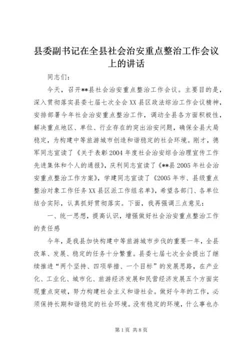 县委副书记在全县社会治安重点整治工作会议上的讲话 (14).docx