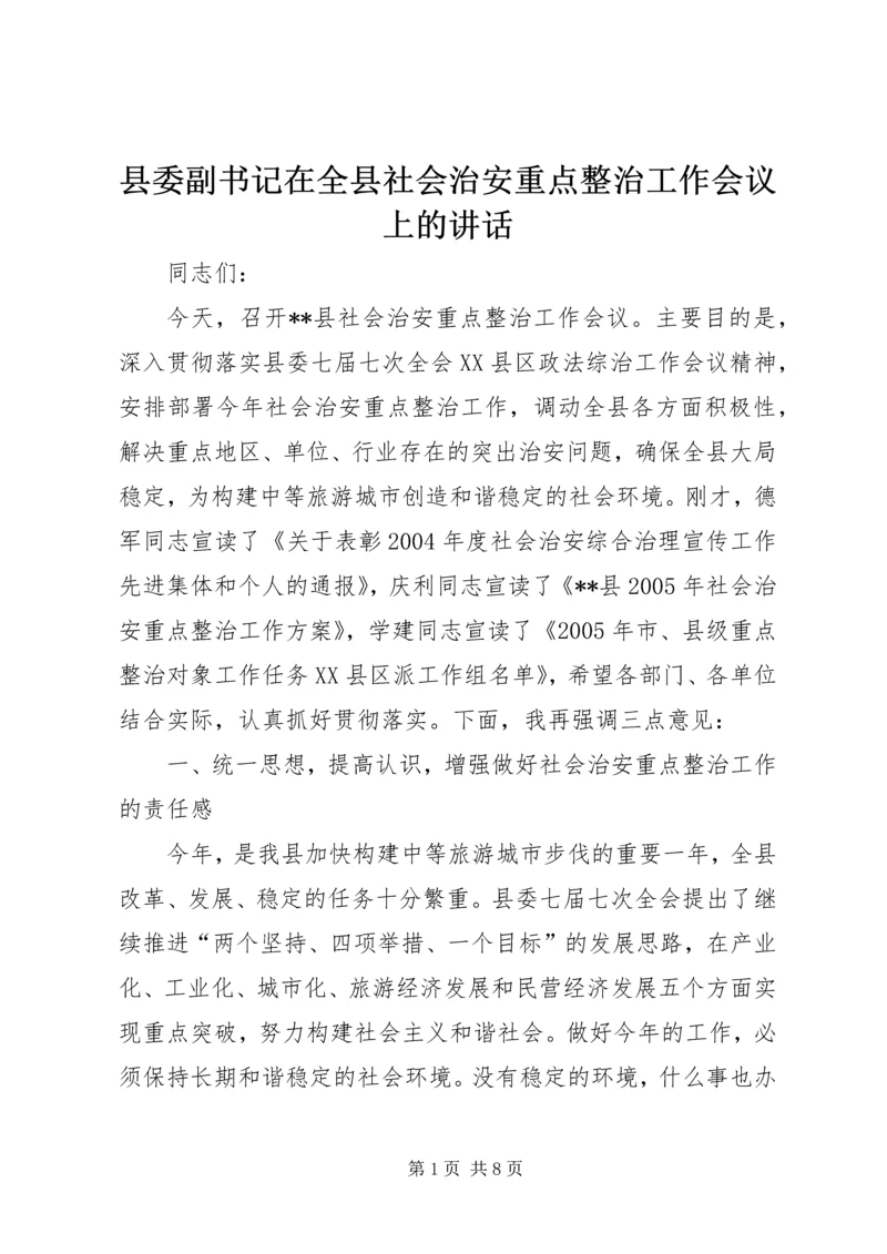 县委副书记在全县社会治安重点整治工作会议上的讲话 (14).docx