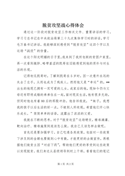 脱贫攻坚战心得体会.docx