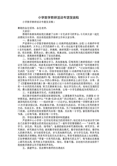 小学数学教研活动专题发言稿