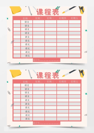 简约风课程表