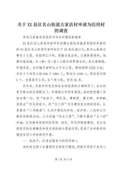 关于XX县区名山街道古家店村申请为信用村的调查 (2).docx