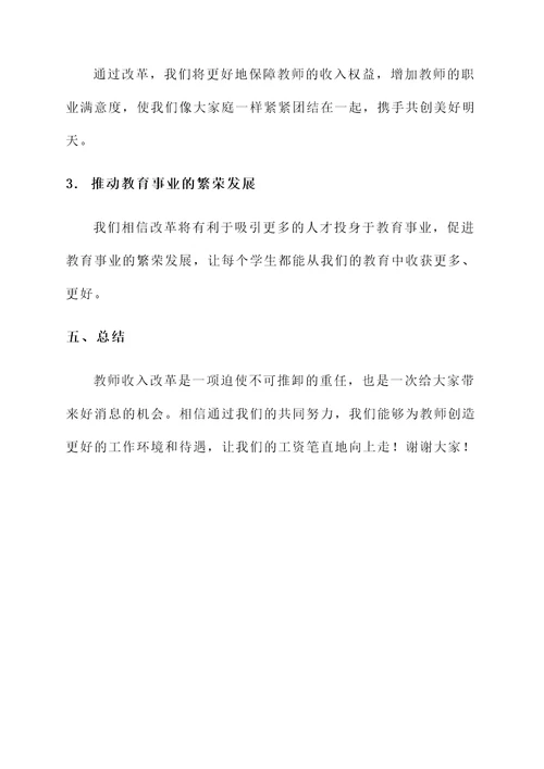 教师收入改革情况汇报