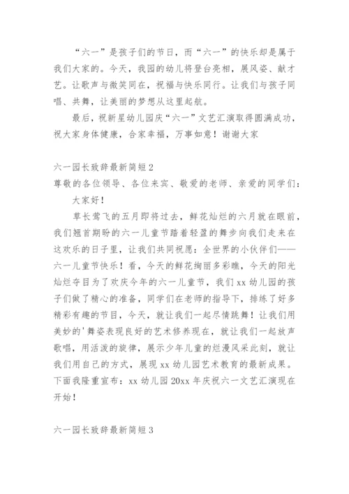 六一园长致辞最新简短.docx