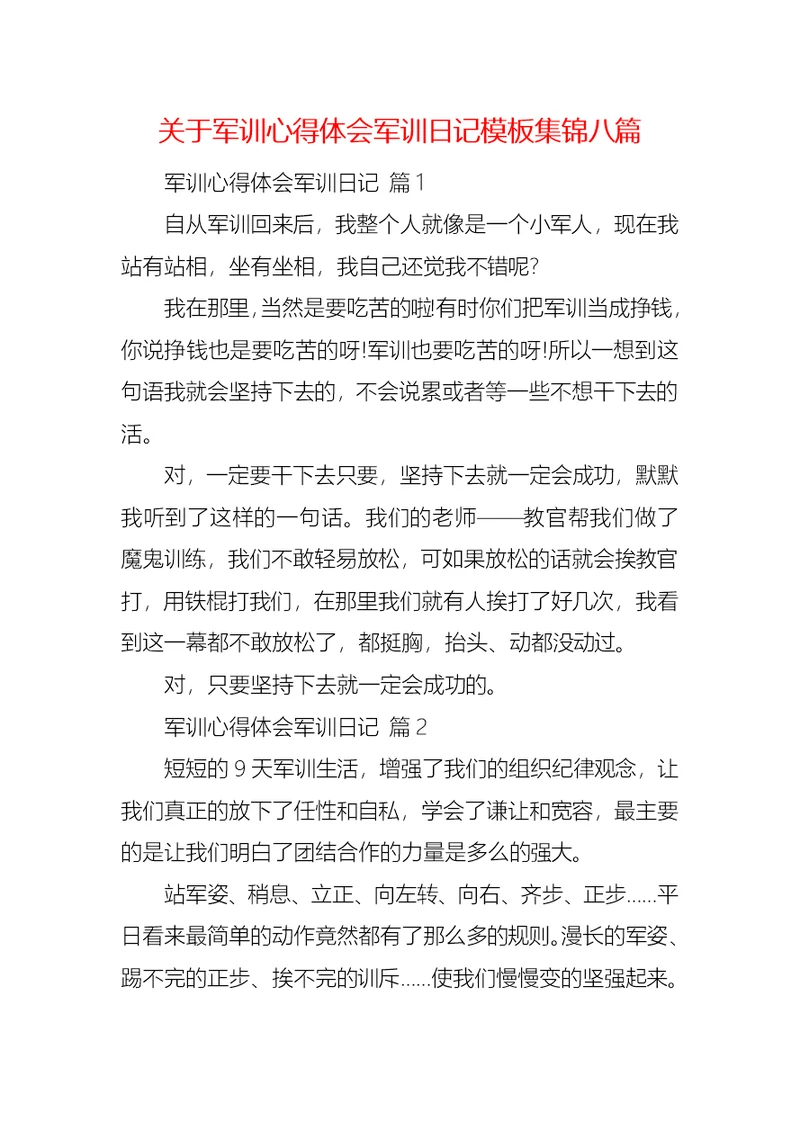 关于军训心得体会军训日记模板集锦八篇