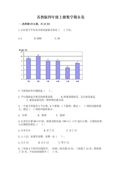 苏教版四年级上册数学期末卷带答案（预热题）