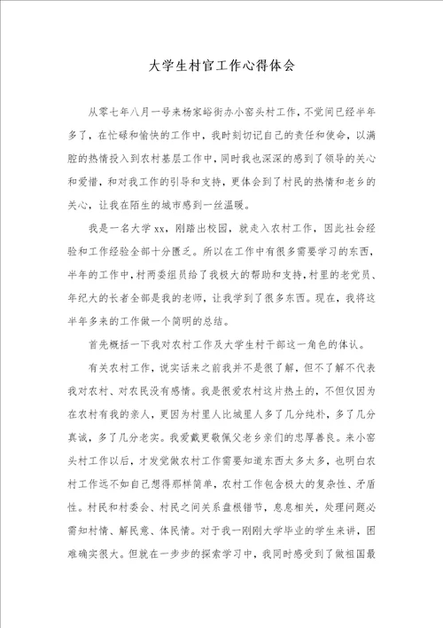 2021年大学生村官工作心得体会