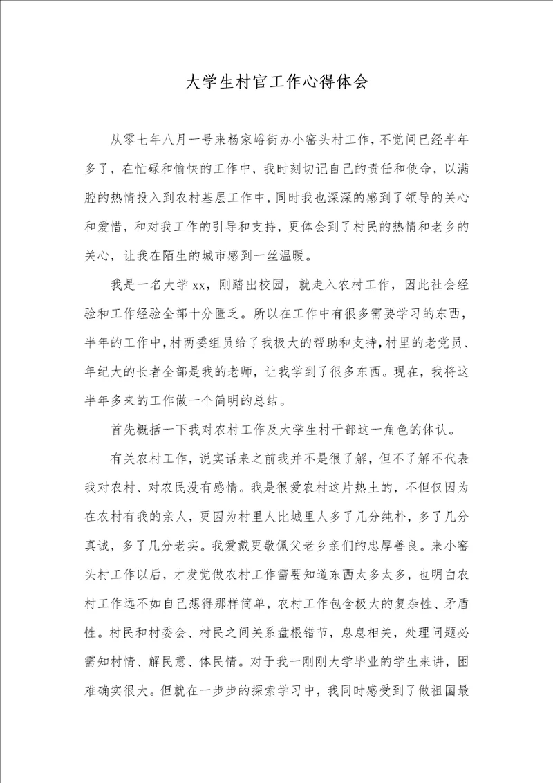 2021年大学生村官工作心得体会