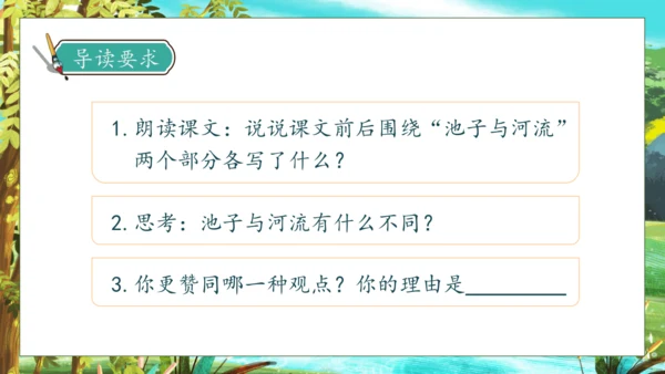 【核心素养】部编版语文三年级下册-8. 池子与河流（课件）