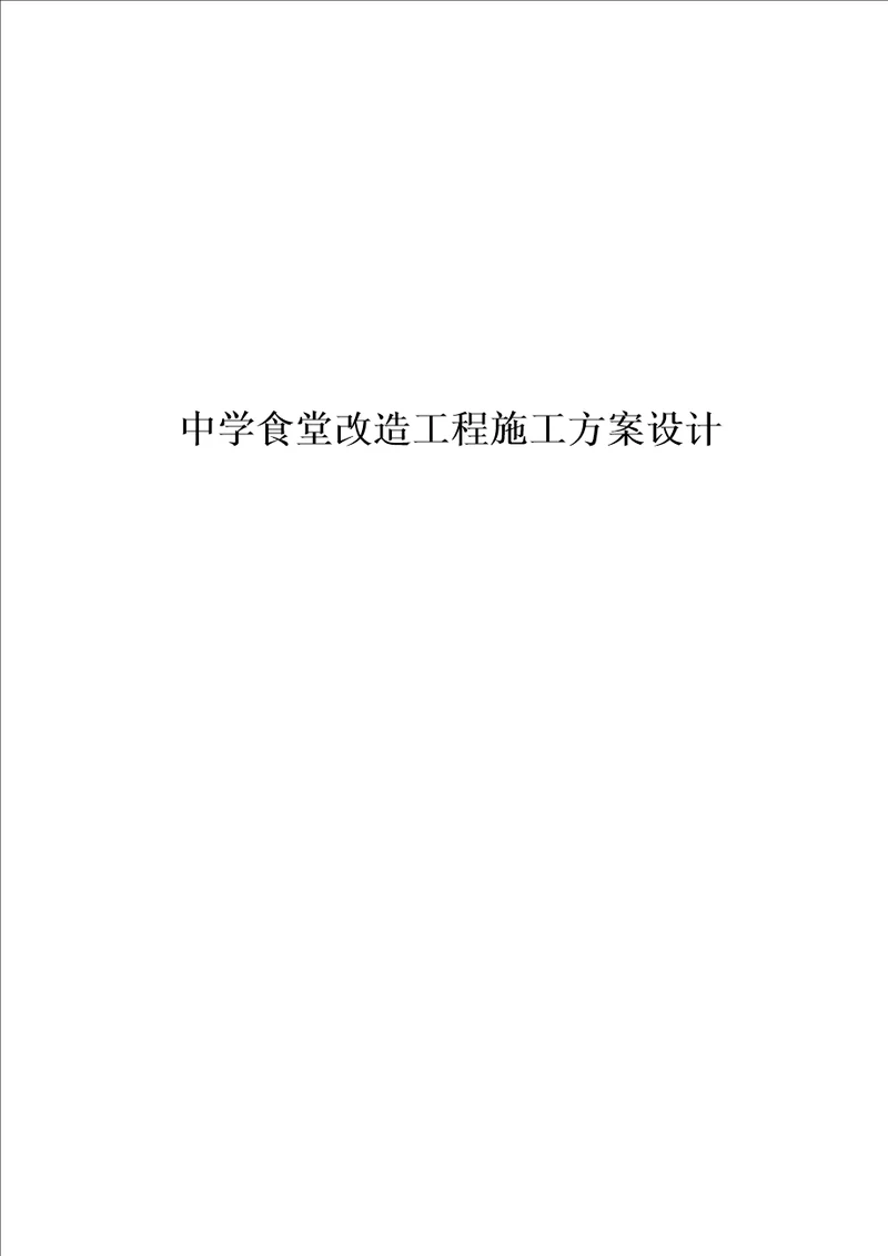 中学食堂改造工程施工方案设计