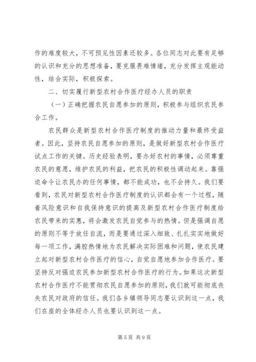 农村合作医疗经办人培训会讲话稿.docx