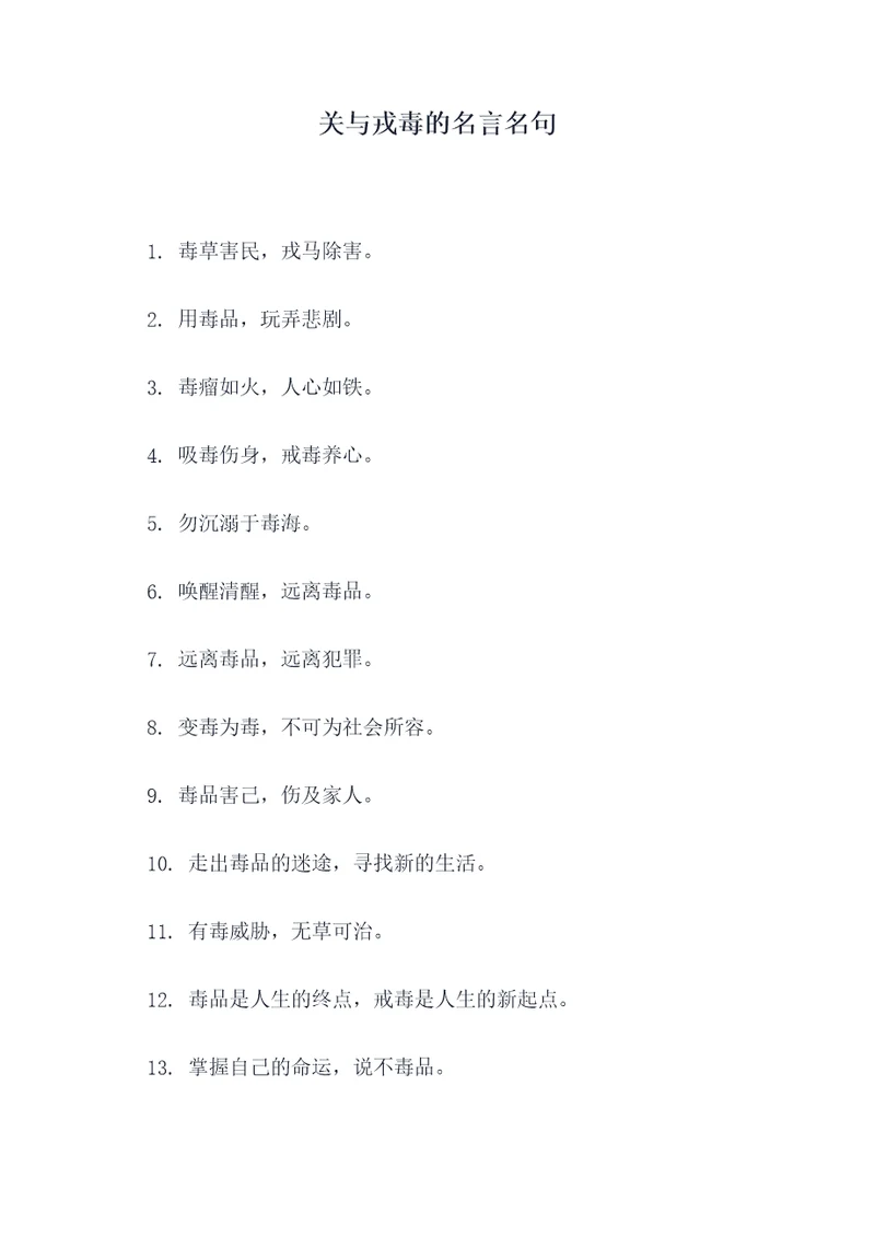 关与戎毒的名言名句