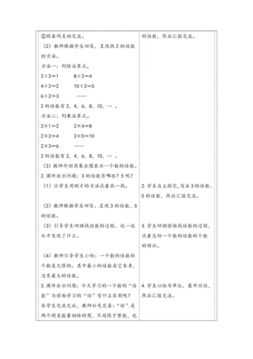 大单元教学【核心素养目标】2.2  因数和倍数的认识（2）（表格式）教学设计