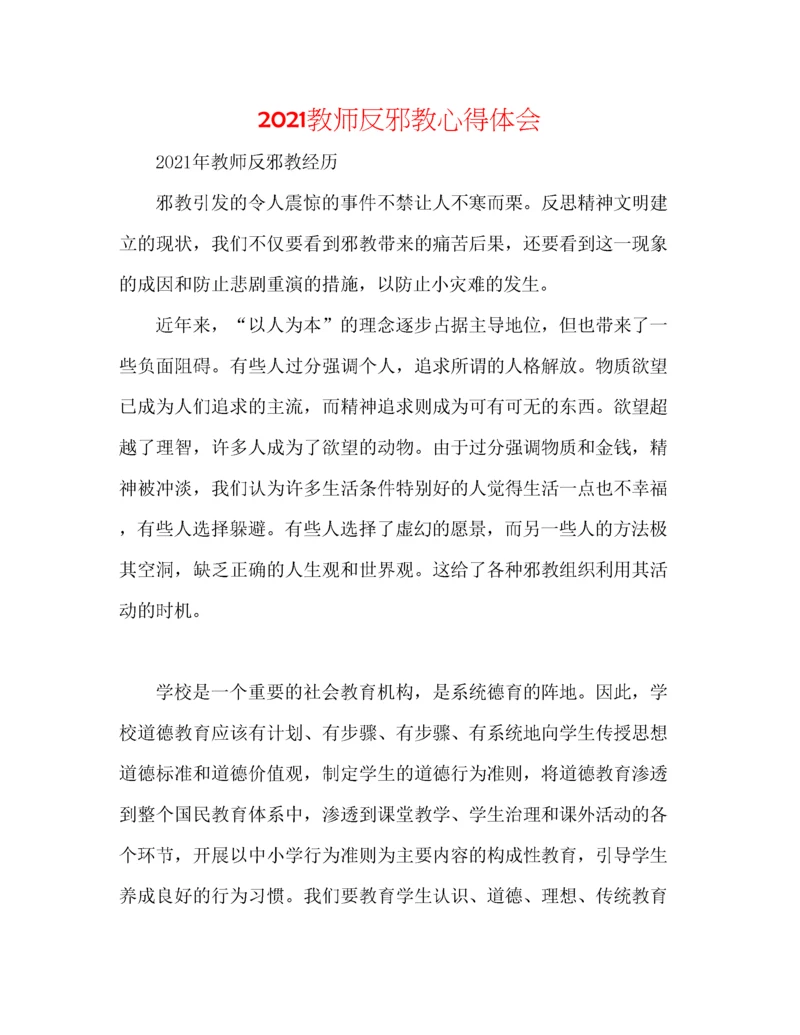 精编之教师反邪教心得体会.docx