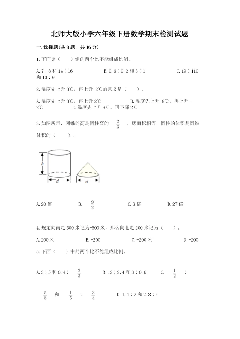 北师大版小学六年级下册数学期末检测试题附参考答案【巩固】.docx