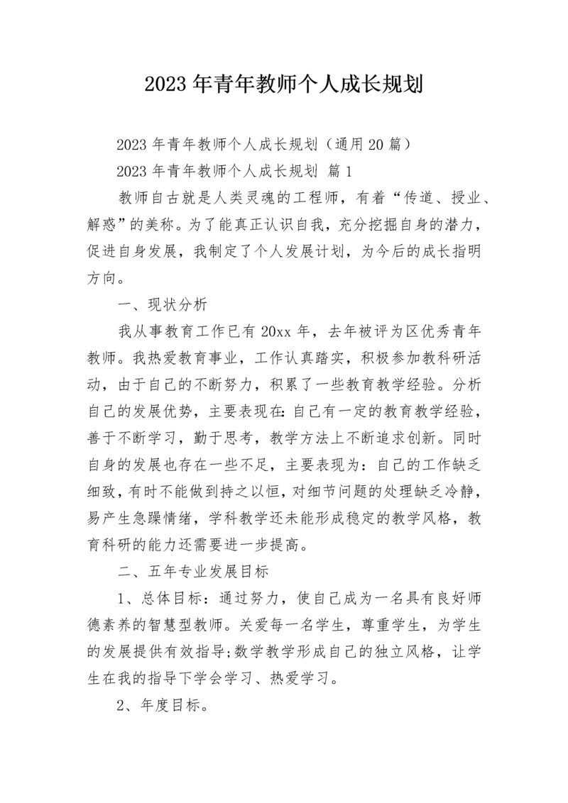 2023年青年教师个人成长规划.docx