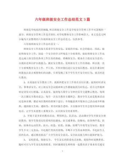 精编之六年级班级安全工作总结范文3篇.docx